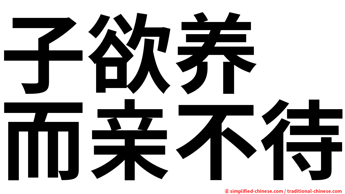子欲养　而亲不待